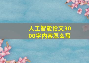 人工智能论文3000字内容怎么写