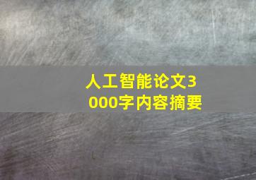 人工智能论文3000字内容摘要