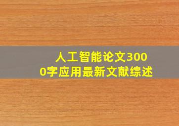 人工智能论文3000字应用最新文献综述