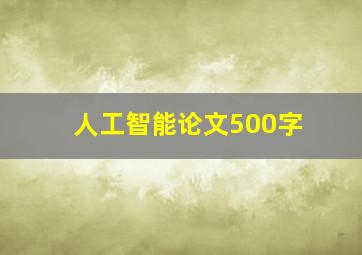 人工智能论文500字