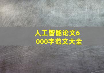 人工智能论文6000字范文大全