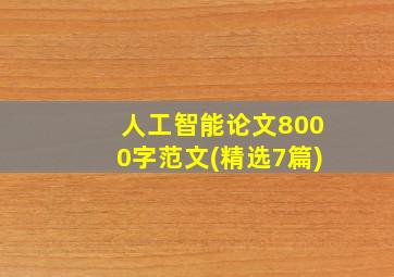 人工智能论文8000字范文(精选7篇)