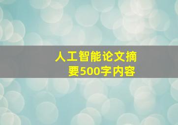 人工智能论文摘要500字内容