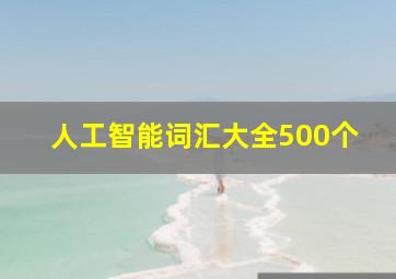 人工智能词汇大全500个