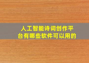 人工智能诗词创作平台有哪些软件可以用的