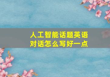 人工智能话题英语对话怎么写好一点