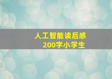 人工智能读后感200字小学生