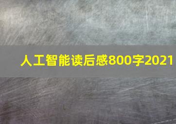 人工智能读后感800字2021