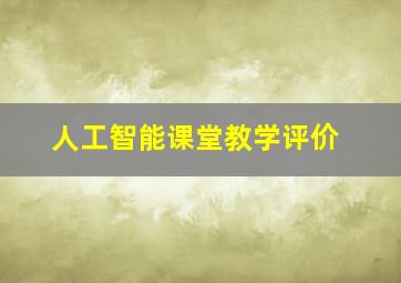 人工智能课堂教学评价