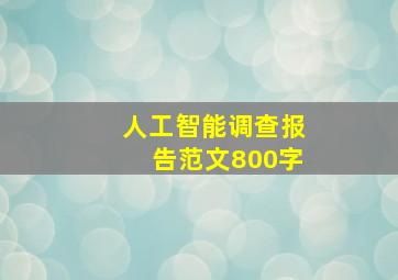 人工智能调查报告范文800字