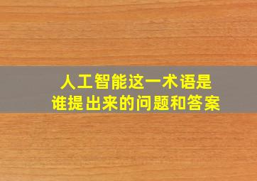 人工智能这一术语是谁提出来的问题和答案