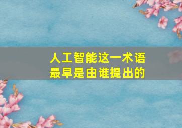 人工智能这一术语最早是由谁提出的