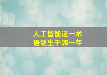 人工智能这一术语诞生于哪一年