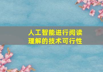 人工智能进行阅读理解的技术可行性