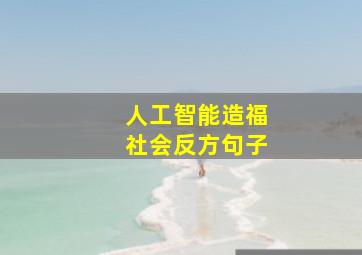 人工智能造福社会反方句子