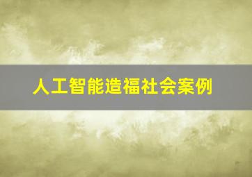 人工智能造福社会案例