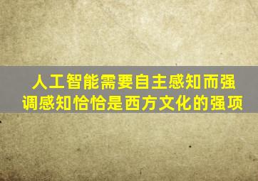 人工智能需要自主感知而强调感知恰恰是西方文化的强项