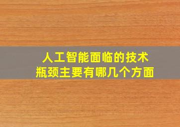 人工智能面临的技术瓶颈主要有哪几个方面