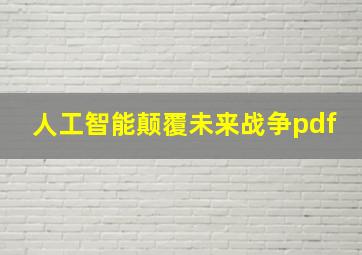 人工智能颠覆未来战争pdf