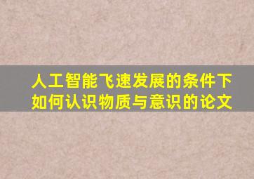 人工智能飞速发展的条件下如何认识物质与意识的论文