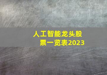 人工智能龙头股票一览表2023