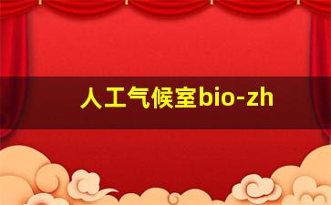 人工气候室bio-zh