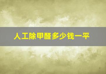 人工除甲醛多少钱一平