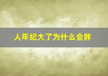 人年纪大了为什么会胖