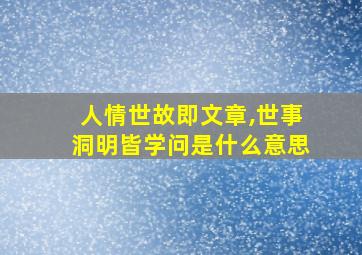 人情世故即文章,世事洞明皆学问是什么意思