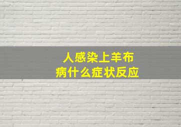 人感染上羊布病什么症状反应