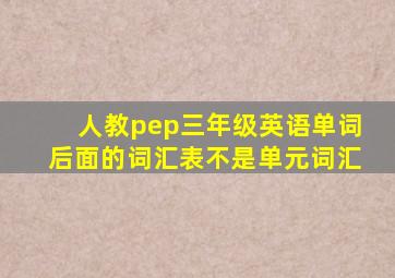 人教pep三年级英语单词后面的词汇表不是单元词汇