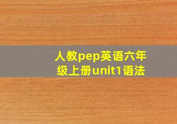 人教pep英语六年级上册unit1语法