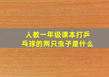 人教一年级课本打乒乓球的两只虫子是什么