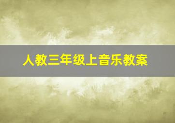 人教三年级上音乐教案