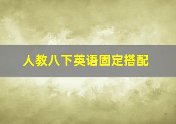 人教八下英语固定搭配