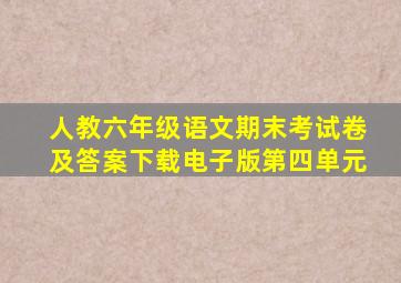 人教六年级语文期末考试卷及答案下载电子版第四单元