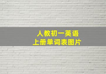 人教初一英语上册单词表图片