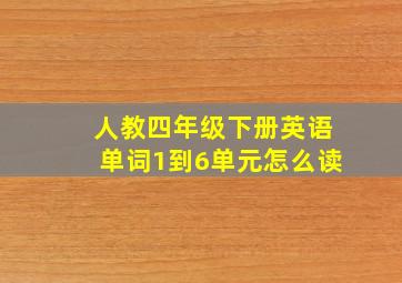 人教四年级下册英语单词1到6单元怎么读