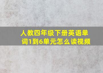 人教四年级下册英语单词1到6单元怎么读视频