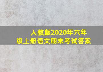 人教版2020年六年级上册语文期末考试答案