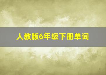 人教版6年级下册单词