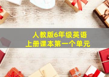 人教版6年级英语上册课本第一个单元