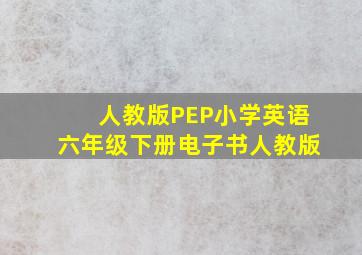 人教版PEP小学英语六年级下册电子书人教版