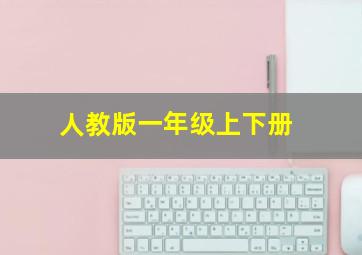 人教版一年级上下册