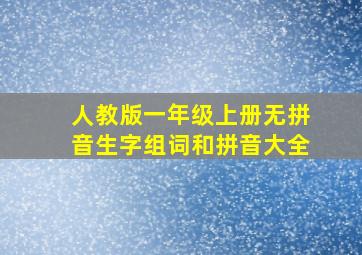 人教版一年级上册无拼音生字组词和拼音大全