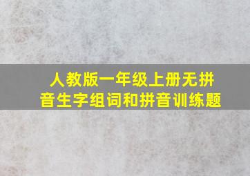 人教版一年级上册无拼音生字组词和拼音训练题