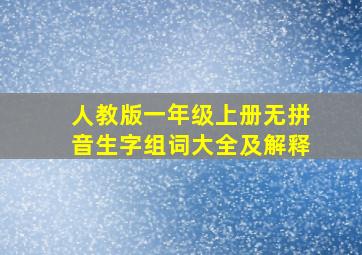 人教版一年级上册无拼音生字组词大全及解释