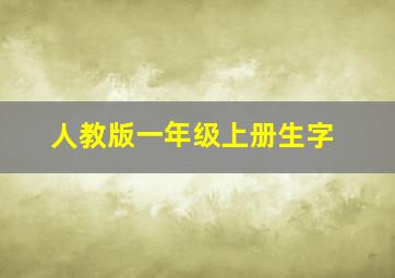 人教版一年级上册生字