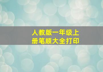 人教版一年级上册笔顺大全打印