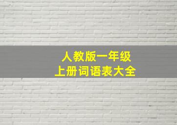 人教版一年级上册词语表大全